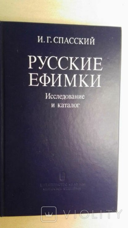 И.Г. Спасский. Нумизматика. Русские ефимки. Исследование и каталог