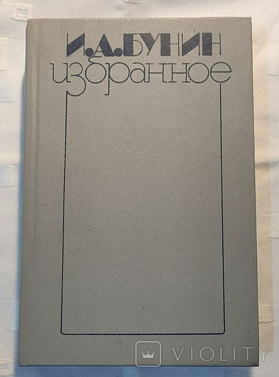 И.А. Бунин. Избранное