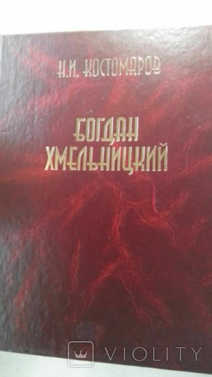 Н.И. Костомаров. Богдан Хмельницкий. В трех томах (в одной книге)