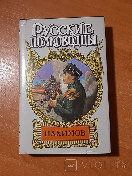 Нахимов. Серия "Русские полководцы"