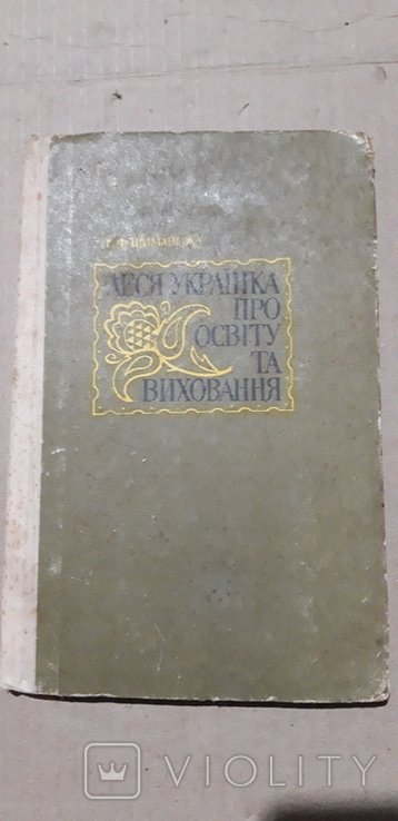 Л. Украинка. Про образование и воспитание