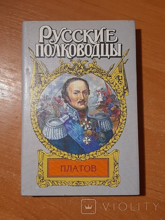 Платов. Русские полководцы
