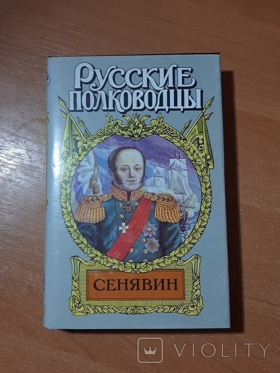 Сенявин. Серия "Русские полководцы"