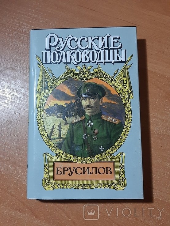 Брусилов. Серия "Русские полководцы"