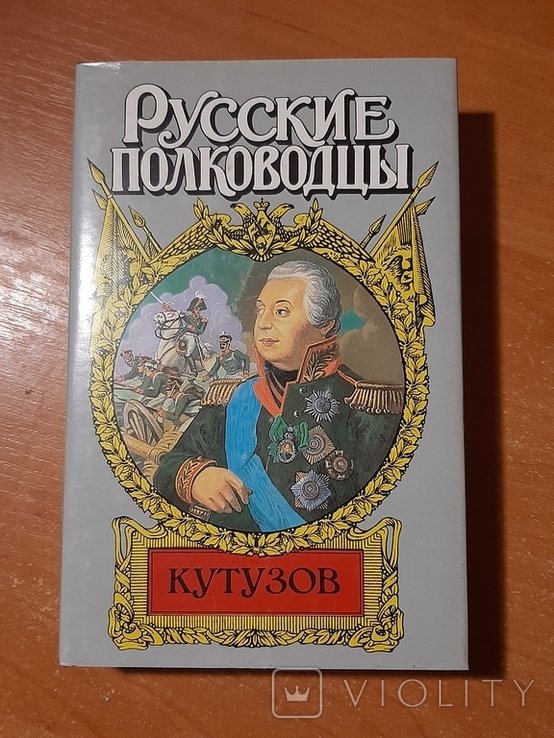 Кутузов. Серия "Русские полководцы"