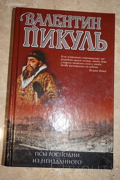 В.П. Пикуль. Псы господни. Из неизданного