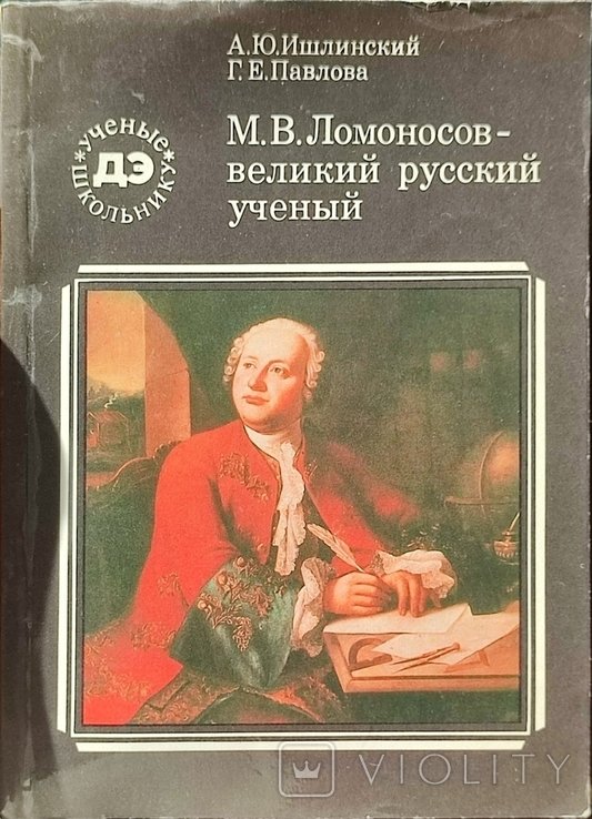 М.В. Ломоносов. Великий русский учёный