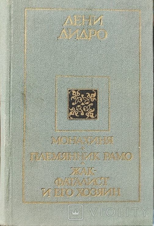 Д. Дидро. Монахиня. Племянник Рамо. ЖакФаталист и его хозяин