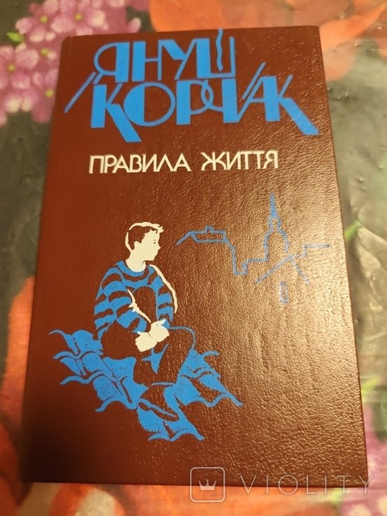 Я. Корчак. Правила жизни