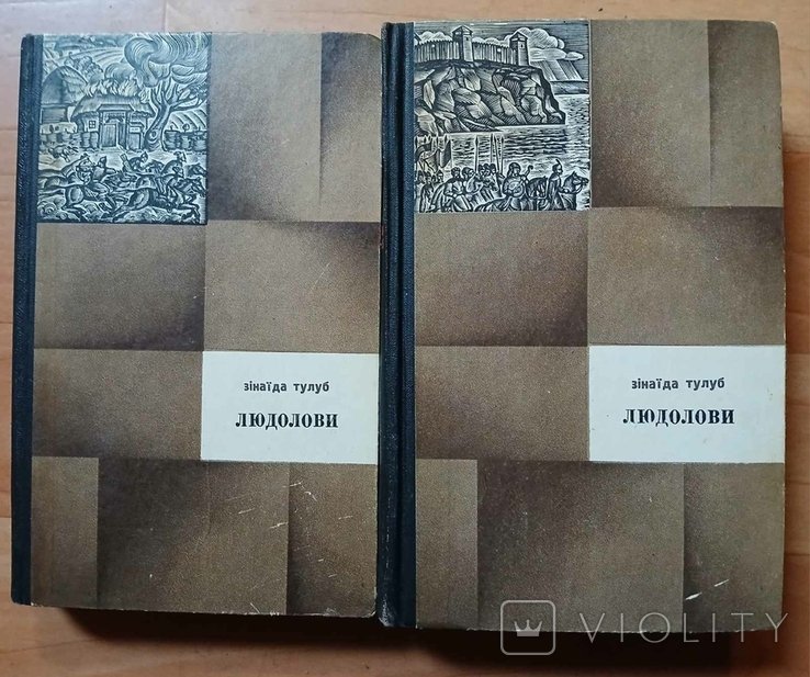 З. Тулуб. Людолови