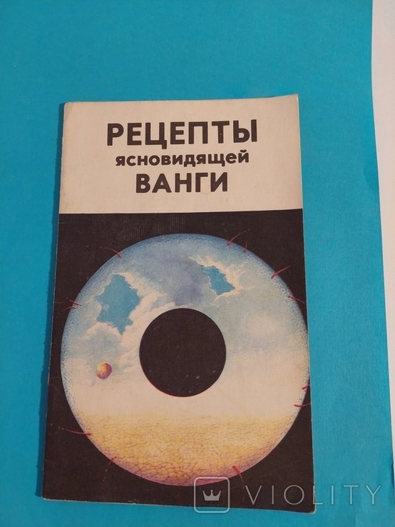 Ванга. Рецепты Ясновидящей Ванги