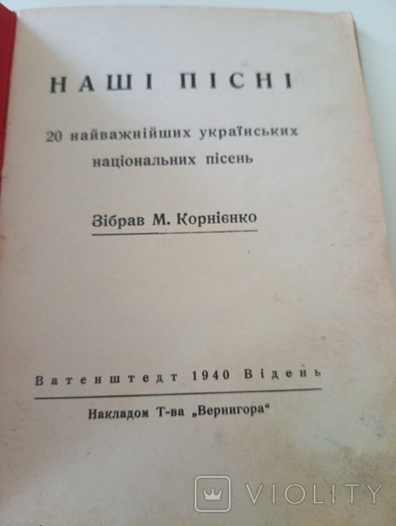 М. Корниенко. Наши Песни. 20 самых важных украинских национальных песен