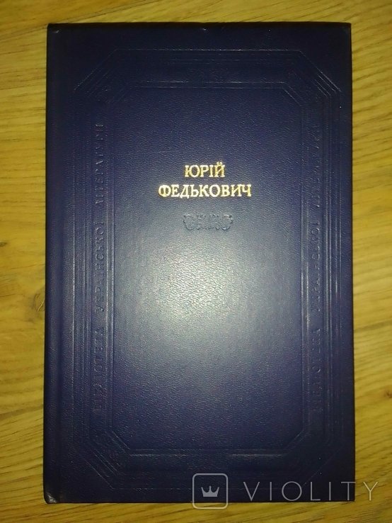 Ю. Федькович. Поэтические произведения, прозаические произведения, драматические произведения, письма