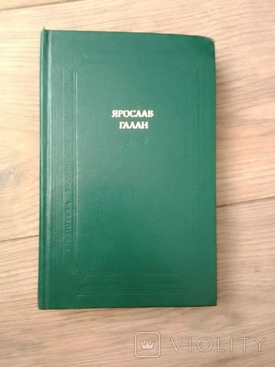 Я.Г. Галан. Драматические произведения
