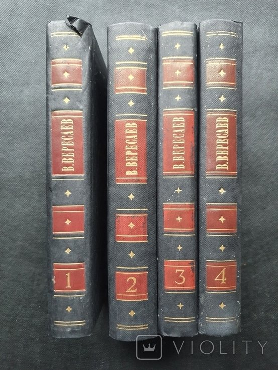 В.В. Вересаев. Собрание сочинений в четырех томах