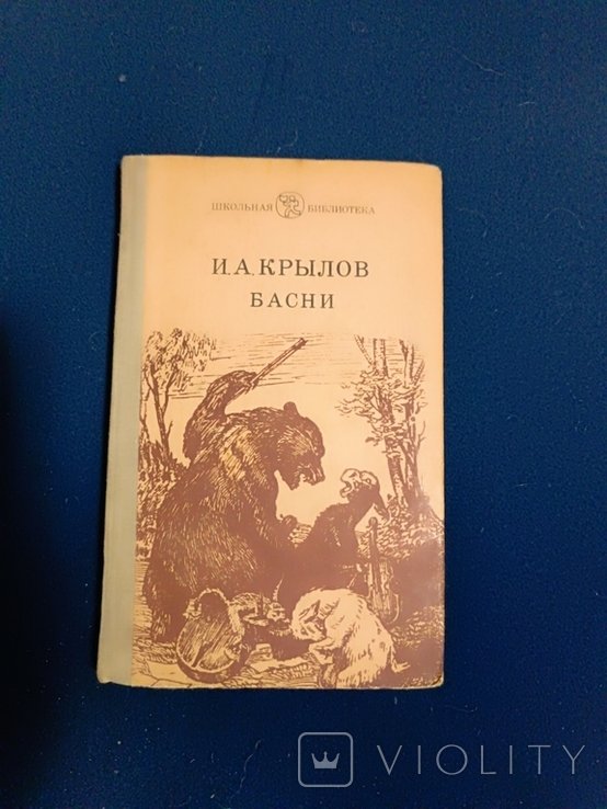 И.А. Крылов. Басни