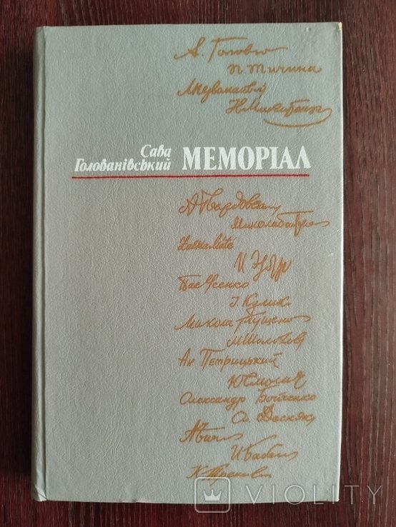 С. Голованівський. Меморіал