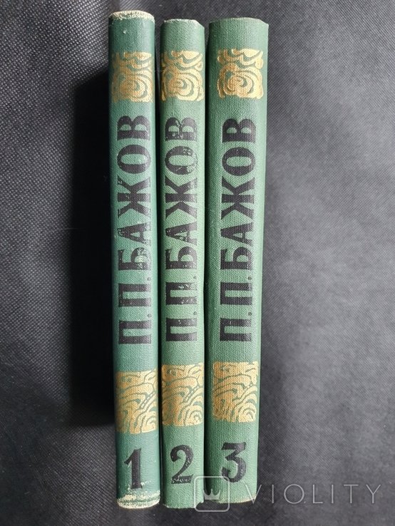 П.П. Бажов. Сочинения в трех томах