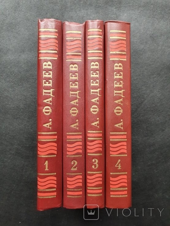 А.А. Фадеев. Собрание сочинений в четырех томах
