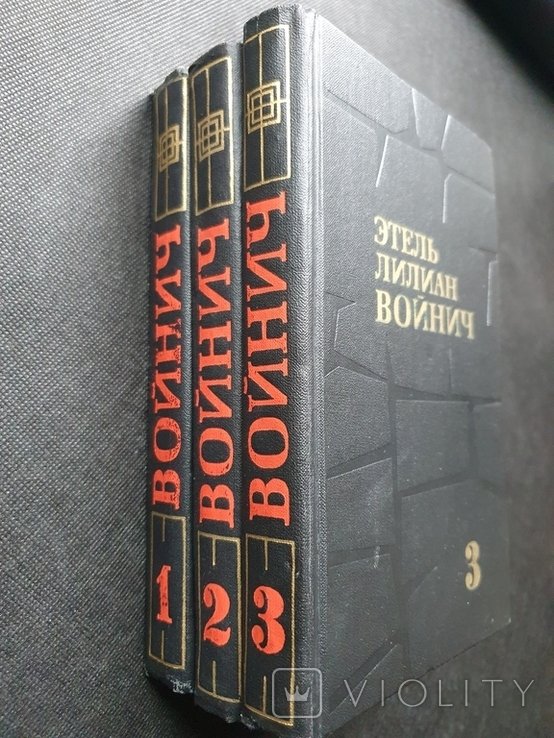 Э.Л. Войнич. Собрание сочинений в трех томах