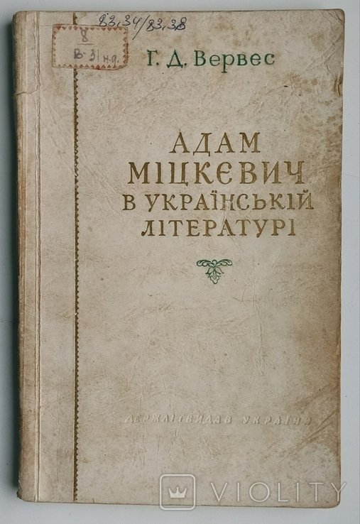 Г.Д. Вервес. Адам Мицкевич в украинской литературе