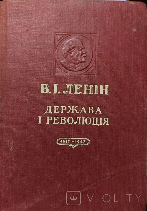 В.И. Ленин. Держава и революция
