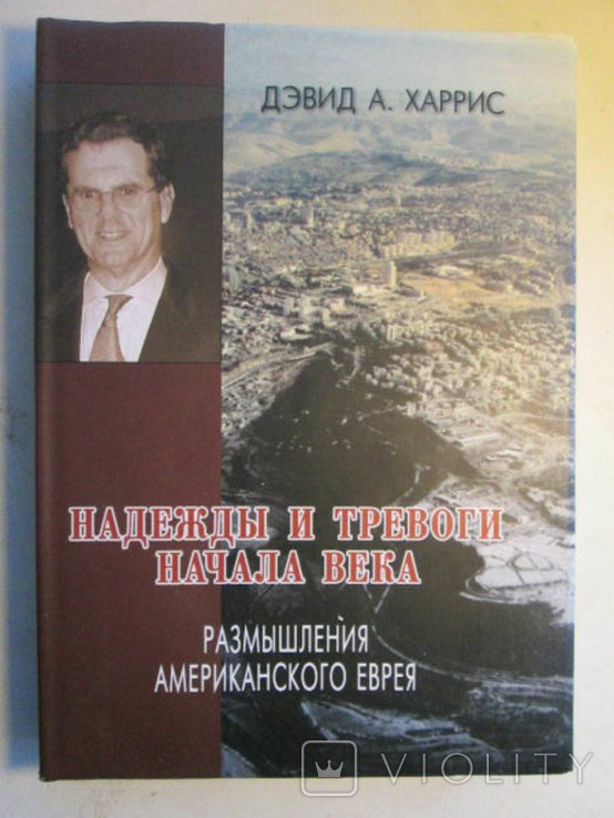 Д. Харрис. Размышления Американского Еврея. Надежды и тревоги начала века
