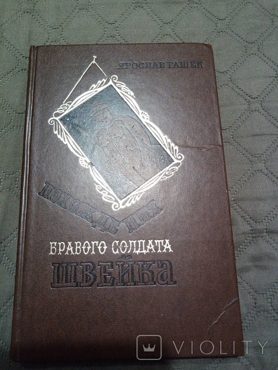Я. Гашек. Приключения храброго солдата Швейка