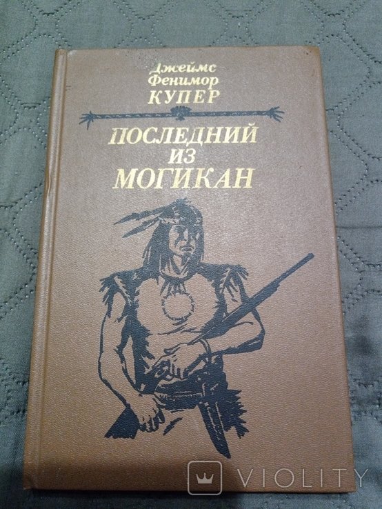 Д.Ф. Купер. Последний из Могикан