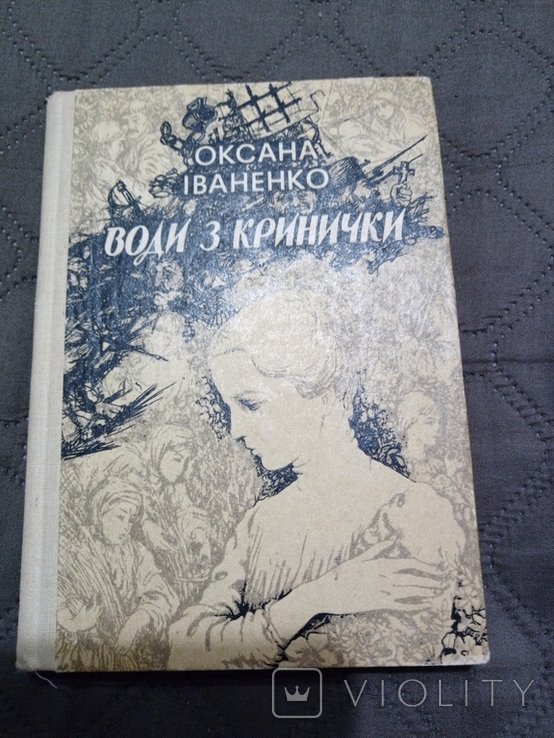 О.І. Иваненко. Воды из кринички