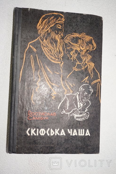 Р. Самбук. Скифская чаша. Повести