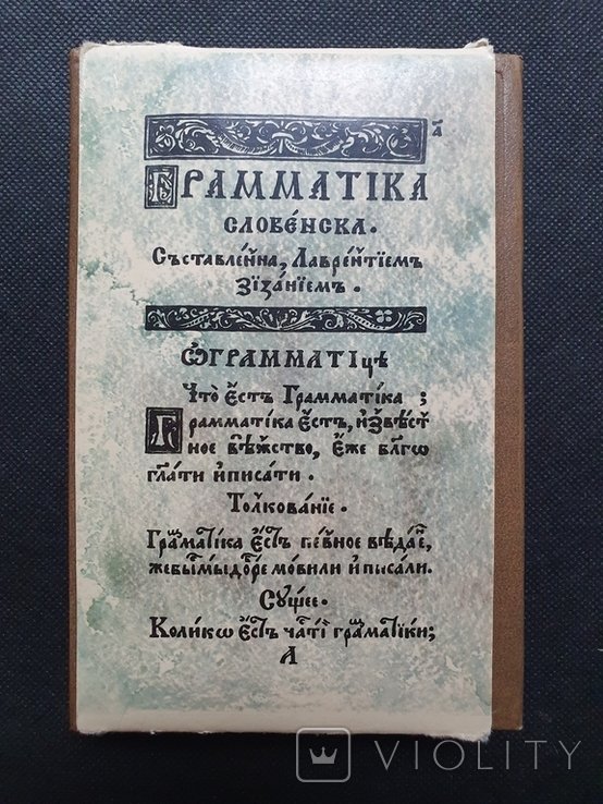 Л. Зизаній. Грамматика словенская