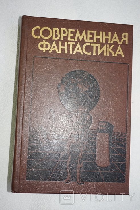 Современная фантастика. Повести и рассказы советских и зарубежных писателей
