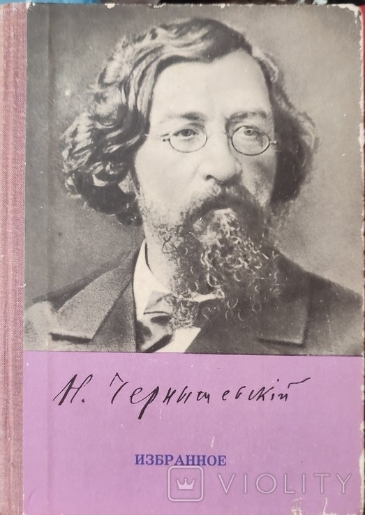 Н.Г. Чернышевский. Избранное