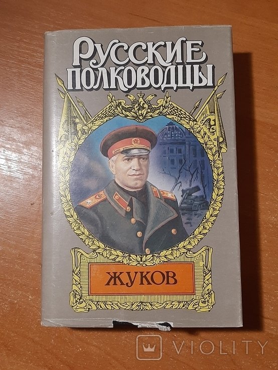 Г.К. Жуков. Жуков