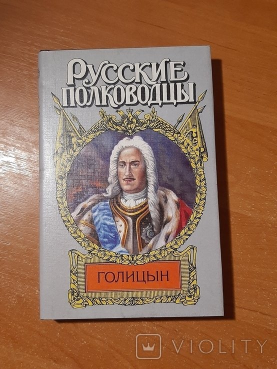 Голицын. Русские полководцы