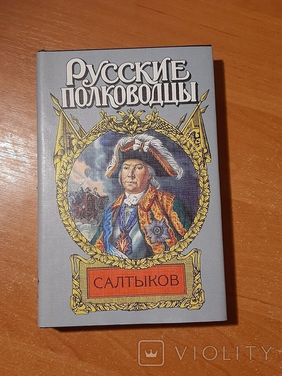 Салтыков. Русские полководцы