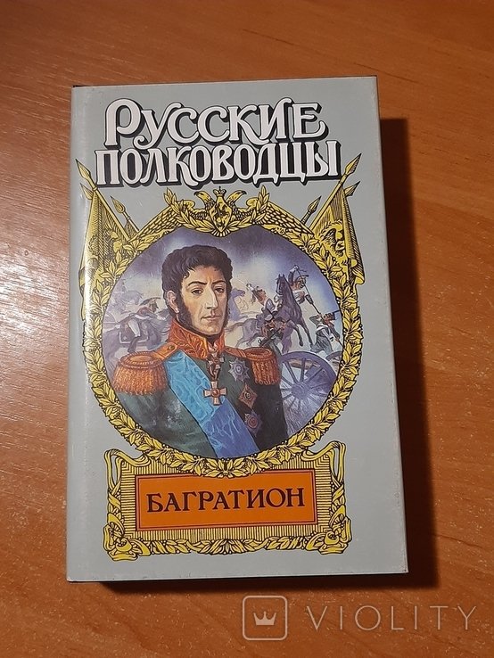Багратион. Серия "Русские полководцы"