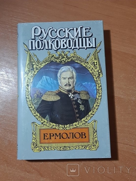 Ермолов. Русские полководцы