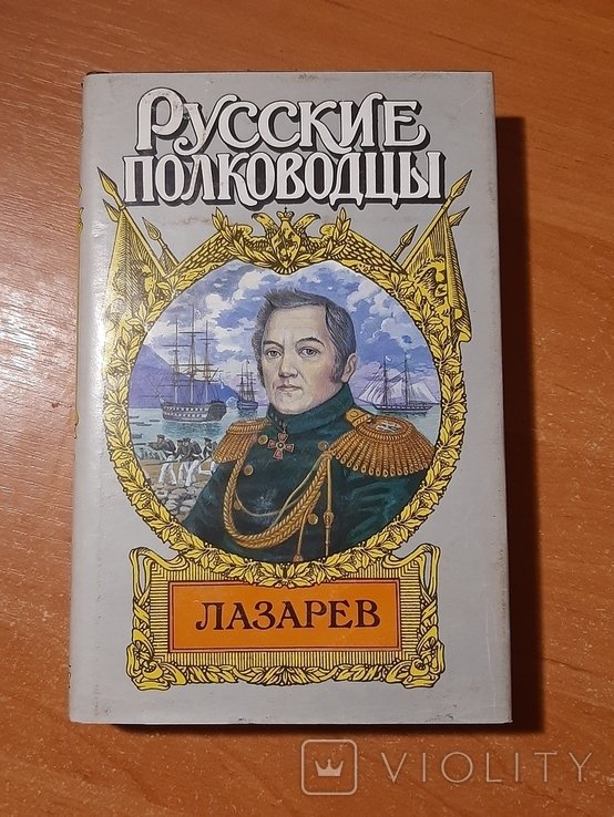 Лазарев. Серия "Русские полководцы"