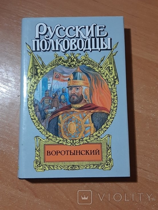 Воротынский. Серия "Русские полководцы"