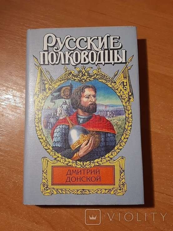 Дмитрий Донской. Серия "Русские полководцы"