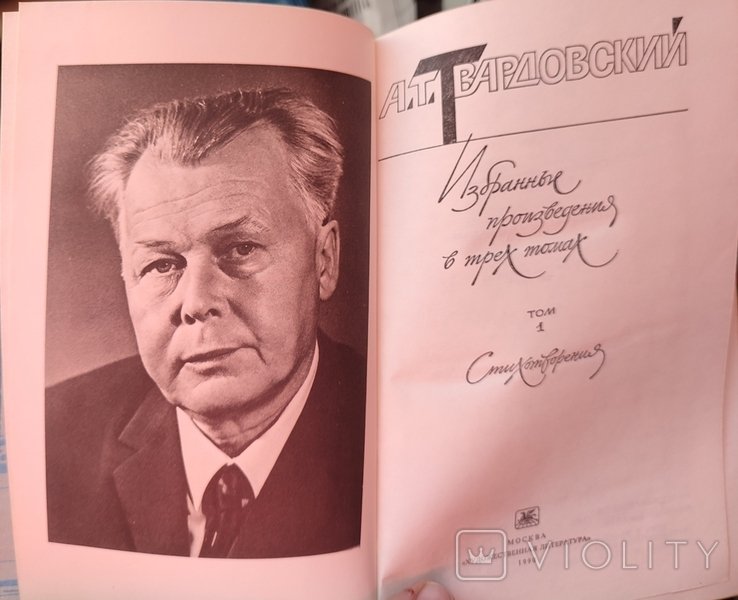 А.Т. Твардовский. Собрание сочинений. Том 1-3