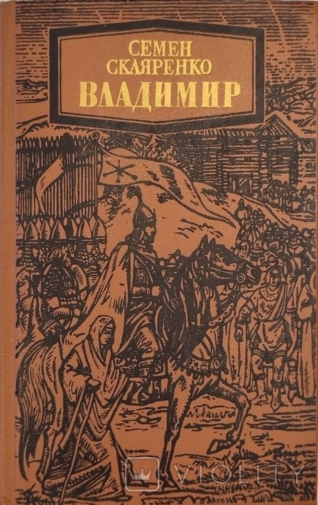 С. Скляренко. Владимир