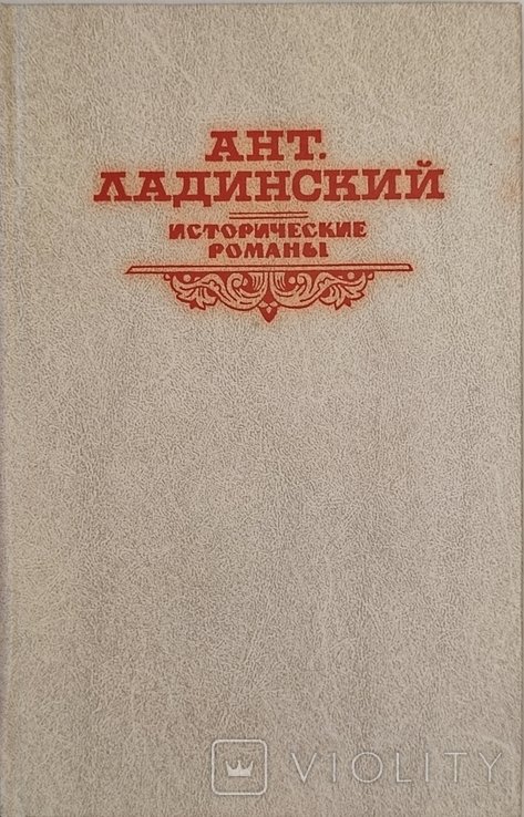 А.Л. Ладинский. Когда пал Херсонес... Анна Ярославна  Королева Франции