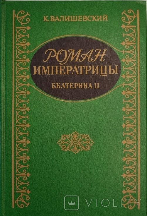 К. Валишевский. Роман Императрицы Екатерина II