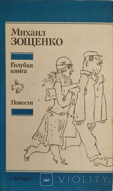 М. Зощенко. Голубая книга