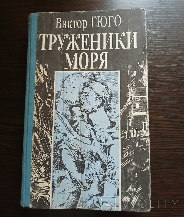В. Гюго. Труженики моря