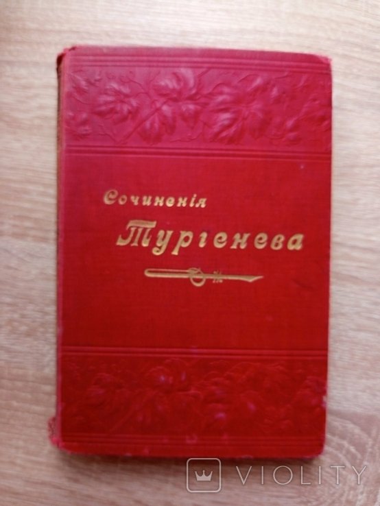 И.С. Тургенев. Тургенев