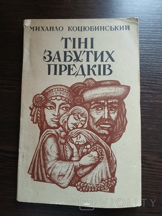 М. Коцюбинский. Тени забытых предков